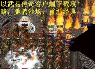以武易传奇客户端下载攻略：驰骋沙场，重温经典
