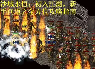 沙城永恒：初入江湖，新手问道之全方位攻略指南