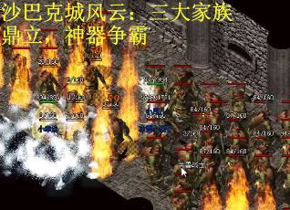 沙巴克城风云：三大家族鼎立，神器争霸