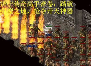 济宁传奇高手密卷：踏破封魔之地，抢夺开天神器