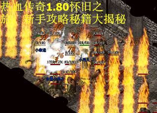 热血传奇1.80怀旧之旅：新手攻略秘籍大揭秘