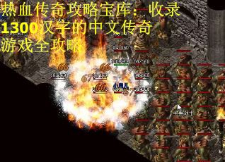 热血传奇攻略宝库：收录1300汉字的中文传奇游戏全攻略