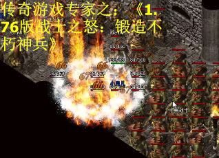 传奇游戏专家之：《1.76版战士之怒：锻造不朽神兵》