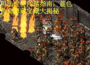 玛法世界闯荡指南：蓝色传奇隐藏宝藏大揭秘