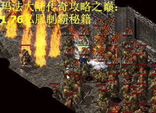 玛法大陆传奇攻略之巅：1.76私服制霸秘籍