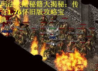 玛法大陆秘籍大揭秘：传奇1.76怀旧版攻略宝典