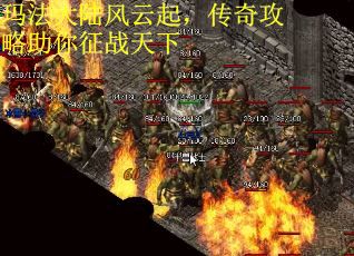 玛法大陆风云起，传奇攻略助你征战天下