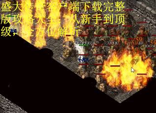 盛大传奇客户端下载完整版攻略大全：从新手到顶级，全方位解析