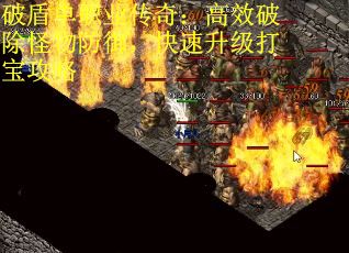 破盾单职业传奇：高效破除怪物防御，快速升级打宝攻略