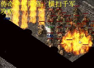 传奇神技降临：横扫千军攻略