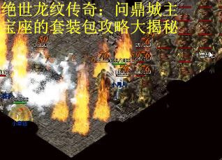 绝世龙纹传奇：问鼎城主宝座的套装包攻略大揭秘