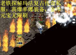 老铁探秘玛法复古传奇私服：高爆率爆装备，金币元宝无限刷