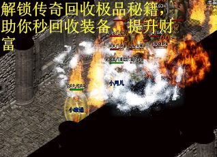 解锁传奇回收极品秘籍，助你秒回收装备，提升财富