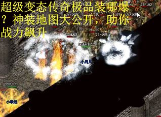 超级变态传奇极品装哪爆？神装地图大公开，助你战力飙升
