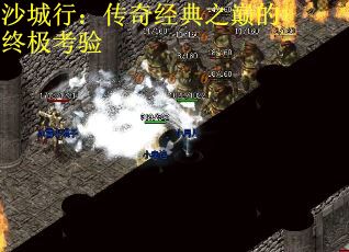 沙城行：传奇经典之巅的终极考验