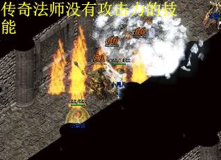 传奇法师没有攻击力的技能