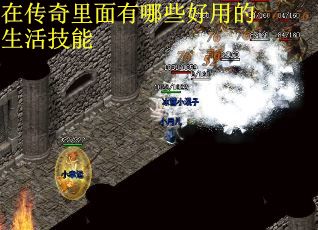 在传奇里面有哪些好用的生活技能