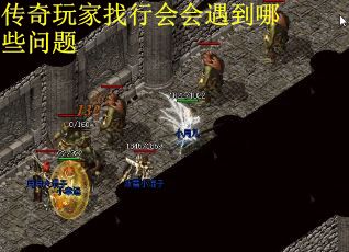 传奇玩家找行会会遇到哪些问题