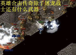 英雄合击传奇除了屠龙战士还有什么武器