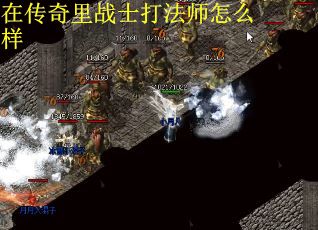 在传奇里战士打法师怎么样