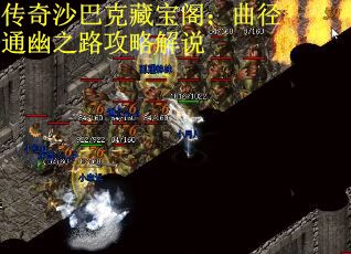 传奇沙巴克藏宝阁：曲径通幽之路攻略解说