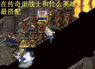 在传奇里战士和什么英雄最搭配