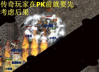 传奇玩家在PK前就要先考虑后果