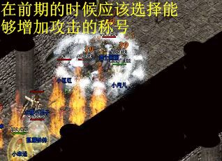 在前期的时候应该选择能够增加攻击的称号