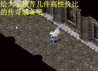 给大家推荐几件高性价比的传奇装备吧