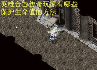 英雄合击传奇玩家有哪些保护生命值的方法