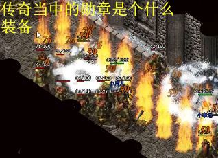 传奇当中的勋章是个什么装备