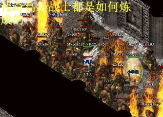 传奇高级战士都是如何炼成的