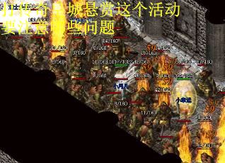 打传奇皇城悬赏这个活动要注意哪些问题
