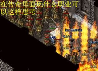 在传奇里面玩什么职业可以这样思考