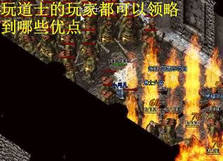 玩道士的玩家都可以领略到哪些优点