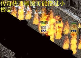 传奇快速刷图可能错过小极品