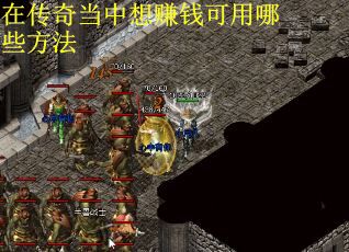 在传奇当中想赚钱可用哪些方法
