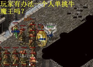玩家有办法一个人单挑牛魔王吗？