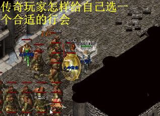 传奇玩家怎样给自己选一个合适的行会