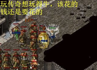 玩传奇想玩得牛，该花的钱还是要花的