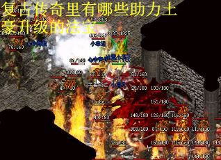 复古传奇里有哪些助力土豪升级的法宝