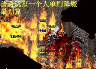 传奇玩家一个人单刷降魔最划算
