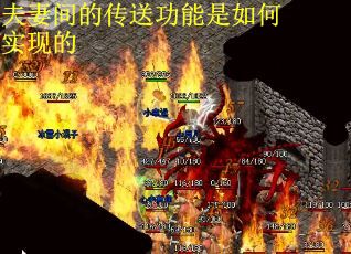 夫妻间的传送功能是如何实现的
