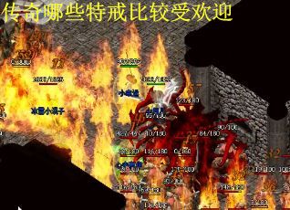 传奇哪些特戒比较受欢迎