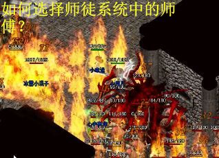 如何选择师徒系统中的师傅？