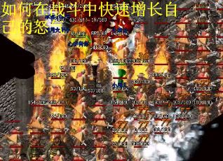 如何在战斗中快速增长自己的怒气