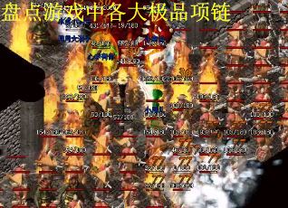 盘点游戏中各大极品项链