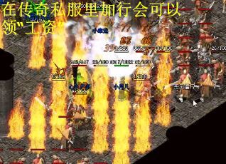 在传奇私服里加行会可以领“工资”