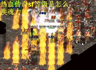 热血传奇sf等级是怎么换魂力的