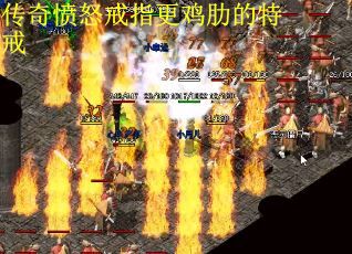 传奇愤怒戒指更鸡肋的特戒